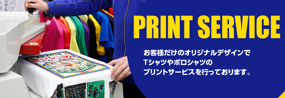 PRINT SERVICE お客様だけのオリジナルデザインでTシャツやポロシャツのプリントサービスを行っております。