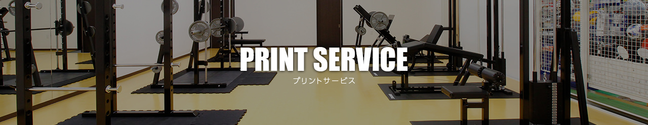 PRINT SERVICE プリントサービス