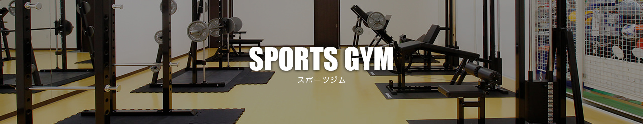 SPORTS GYM スポーツジム